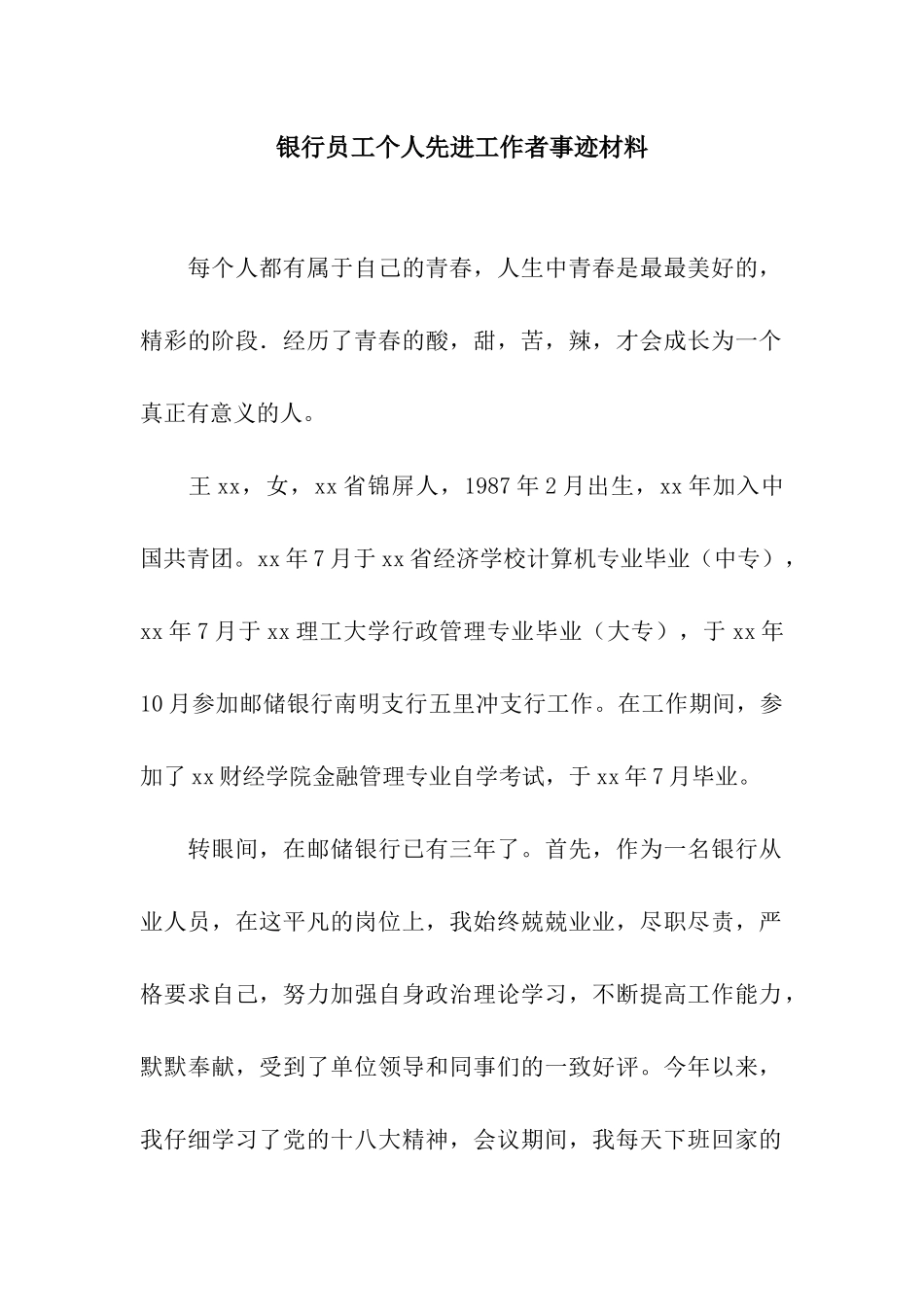 银行员工个人先进工作者事迹材料_第1页