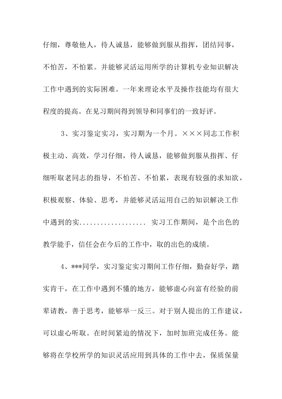 银行员工实习评语_第2页