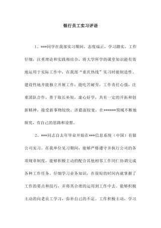 银行员工实习评语