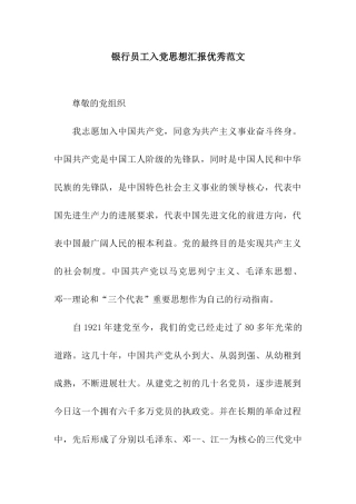 银行员工入党思想汇报优秀范文