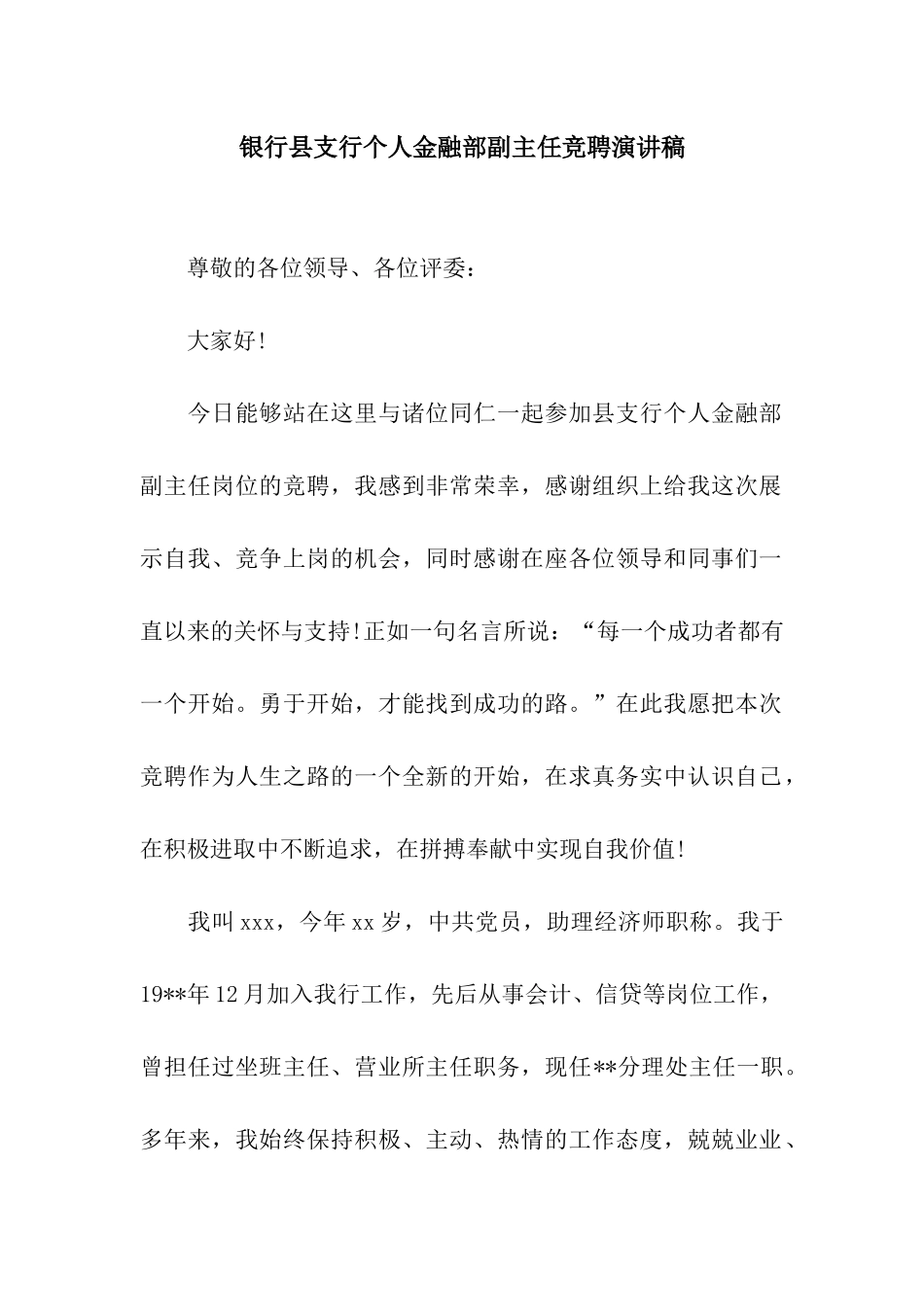 银行县支行个人金融部副主任竞聘演讲稿_第1页