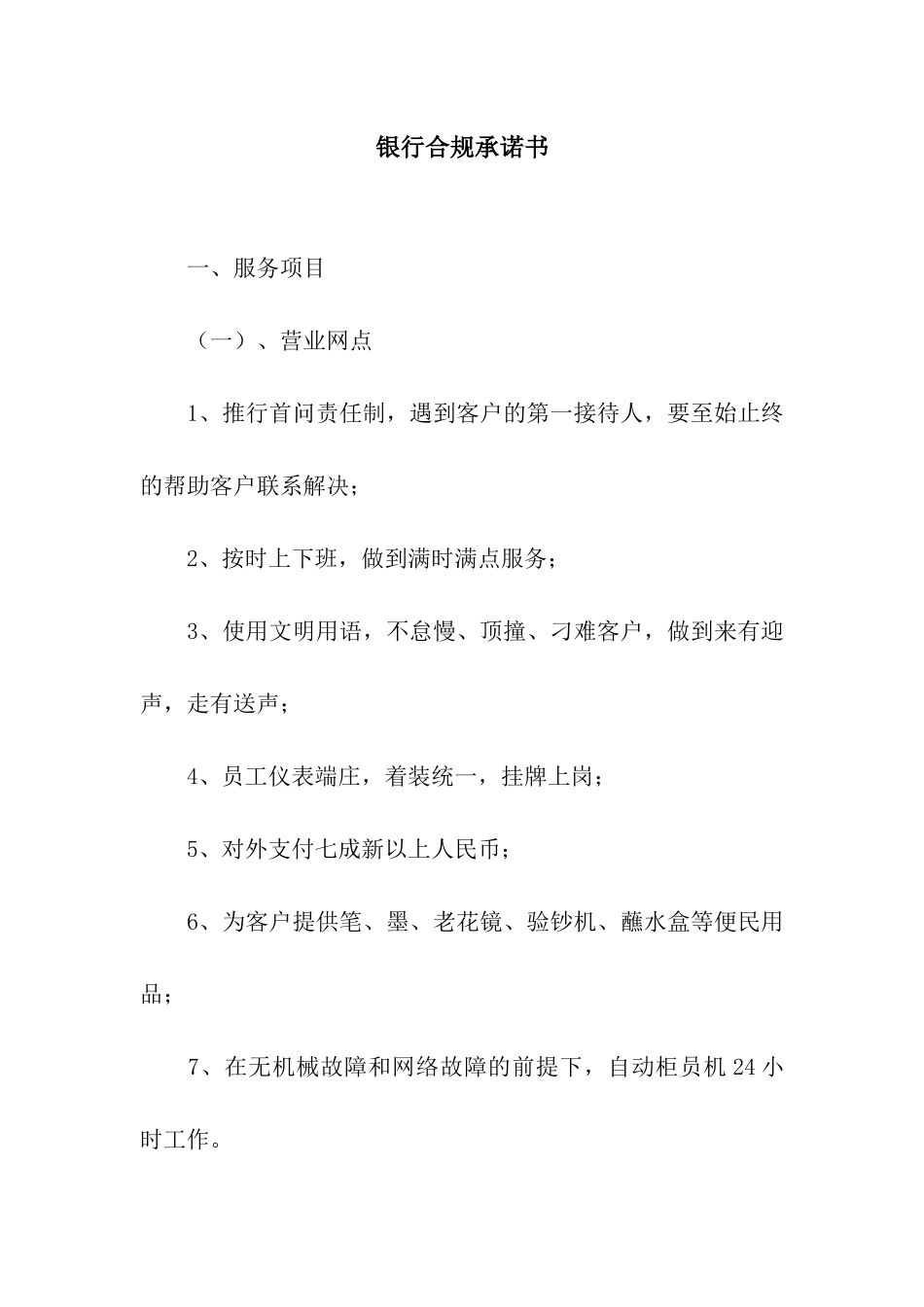 银行合规承诺书_第1页