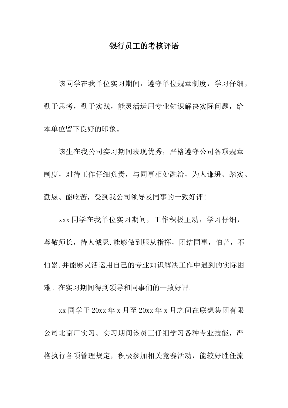 银行员工的考核评语_第1页