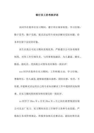 银行员工的考核评语