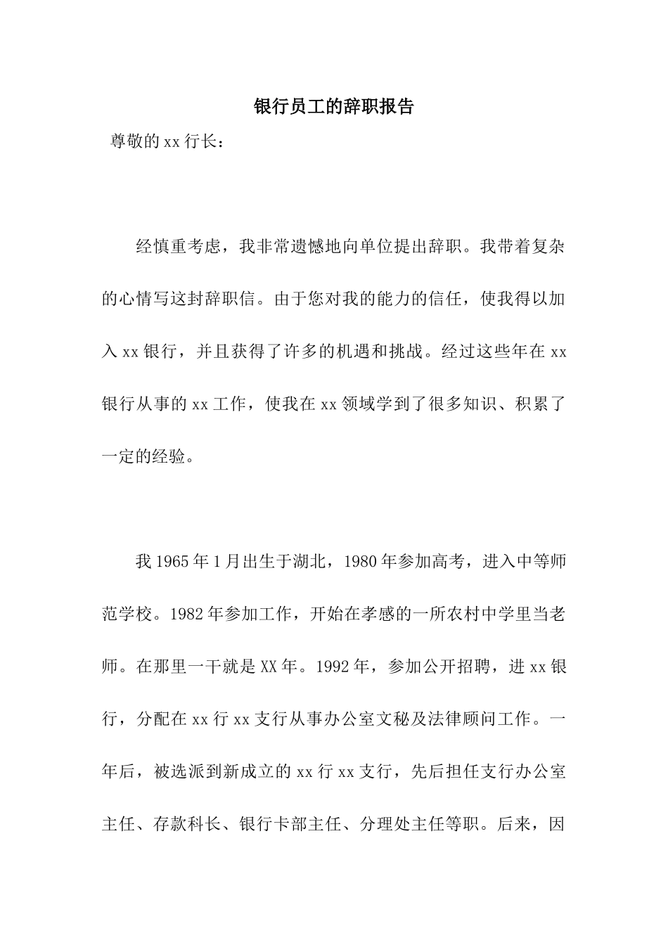 银行员工的辞职报告_第1页