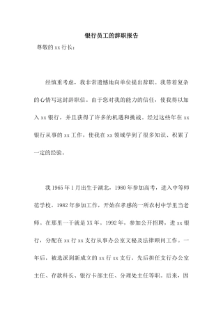 银行员工的辞职报告