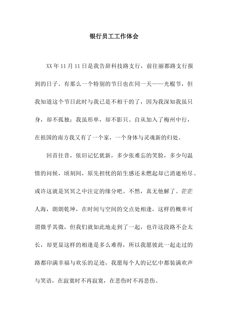 银行员工工作体会_第1页