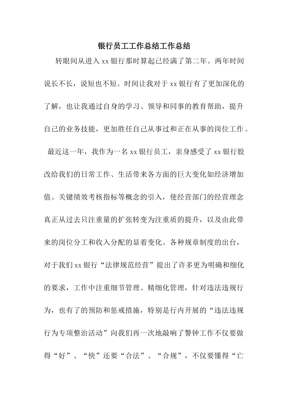 银行员工工作总结工作总结_第1页
