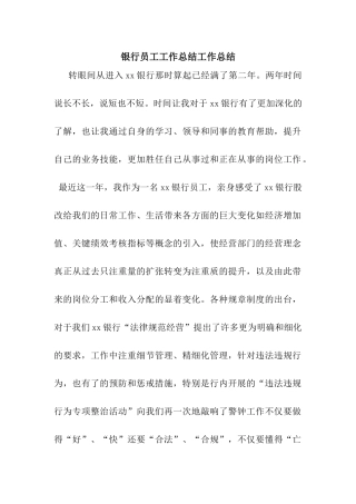 银行员工工作总结工作总结