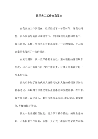 银行员工工作自我鉴定