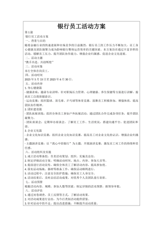 银行员工活动方案