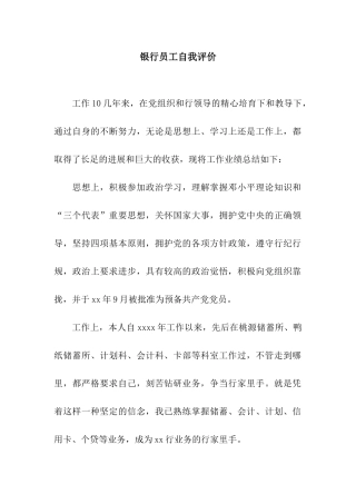 银行员工自我评价