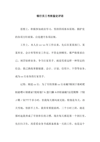 银行员工考核鉴定评语
