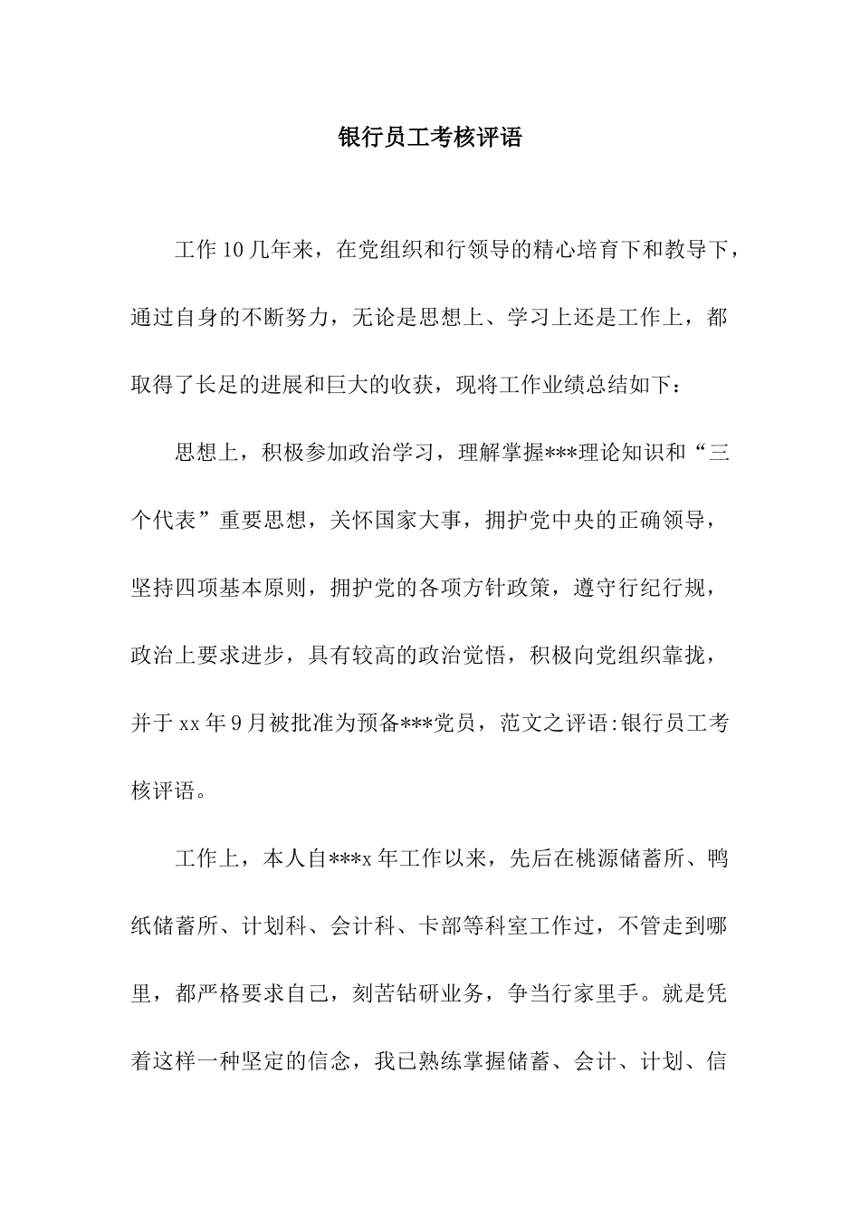 银行员工考核评语_第1页