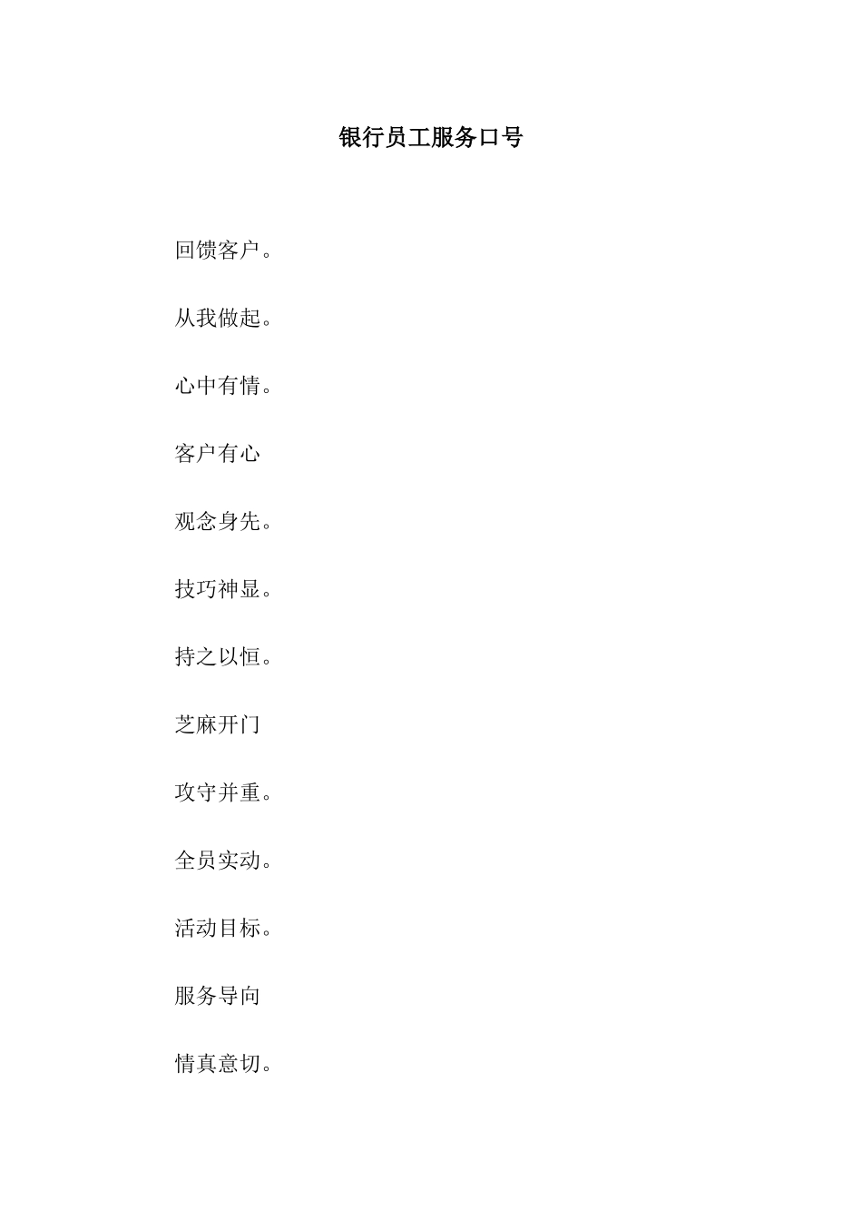 银行员工服务口号_第1页