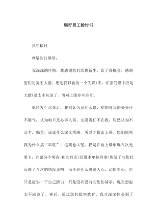 银行员工检讨书