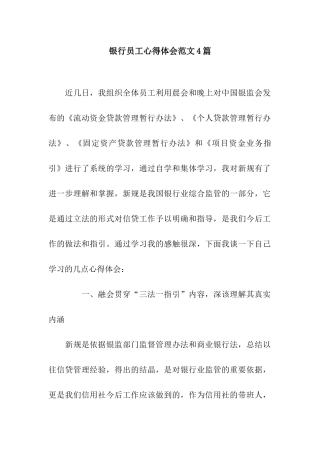 银行员工心得体会范文4篇
