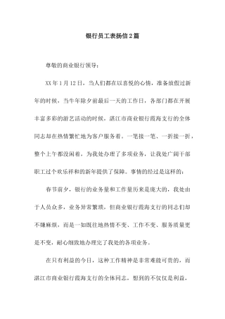 银行员工表扬信2篇