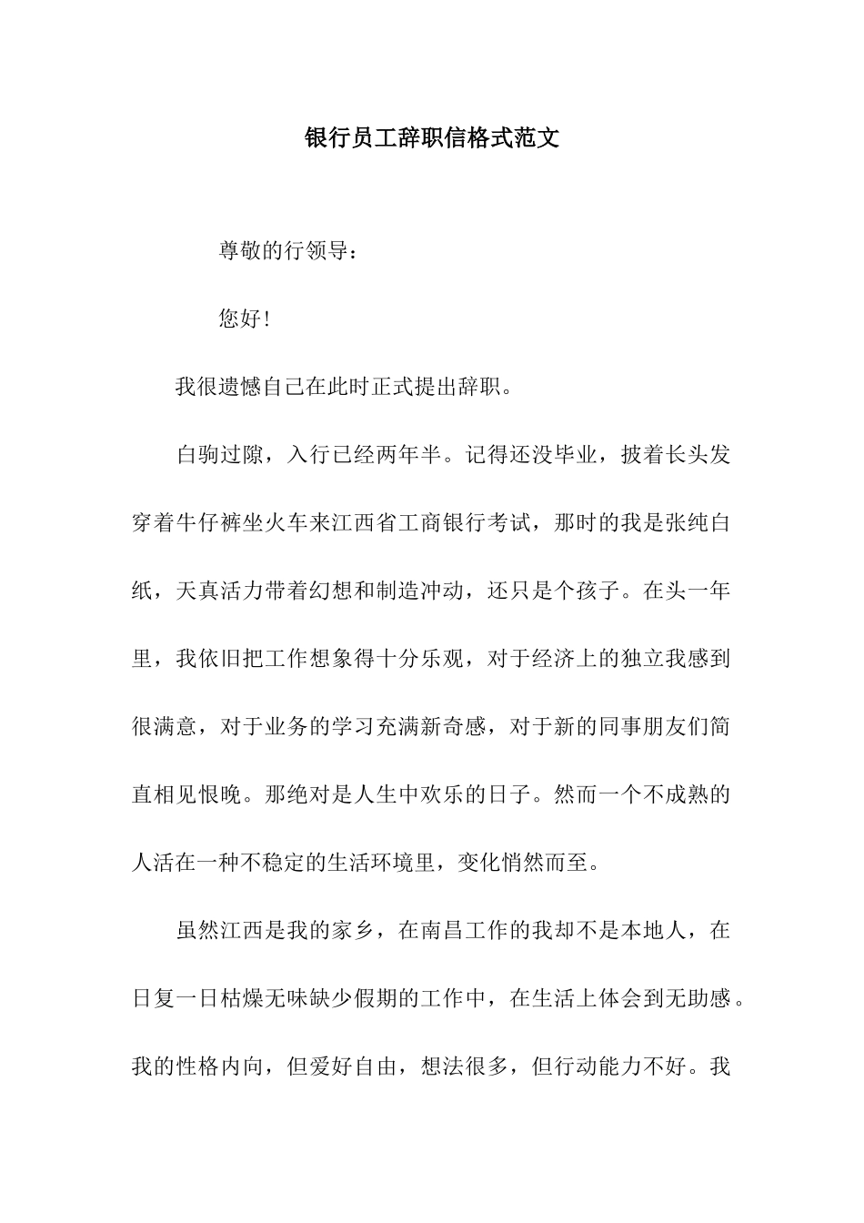 银行员工辞职信格式范文_第1页