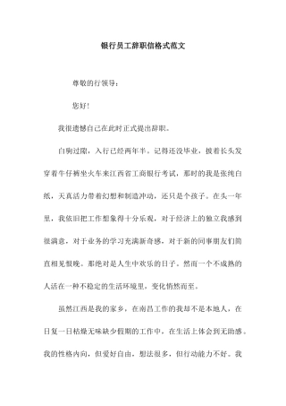 银行员工辞职信格式范文