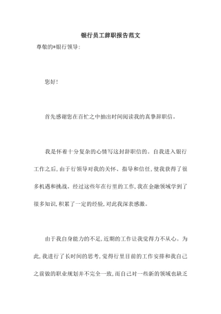 银行员工辞职报告范文