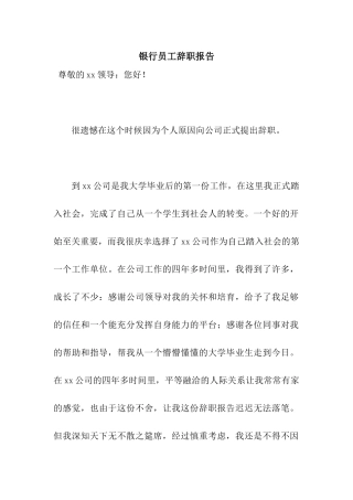银行员工辞职报告