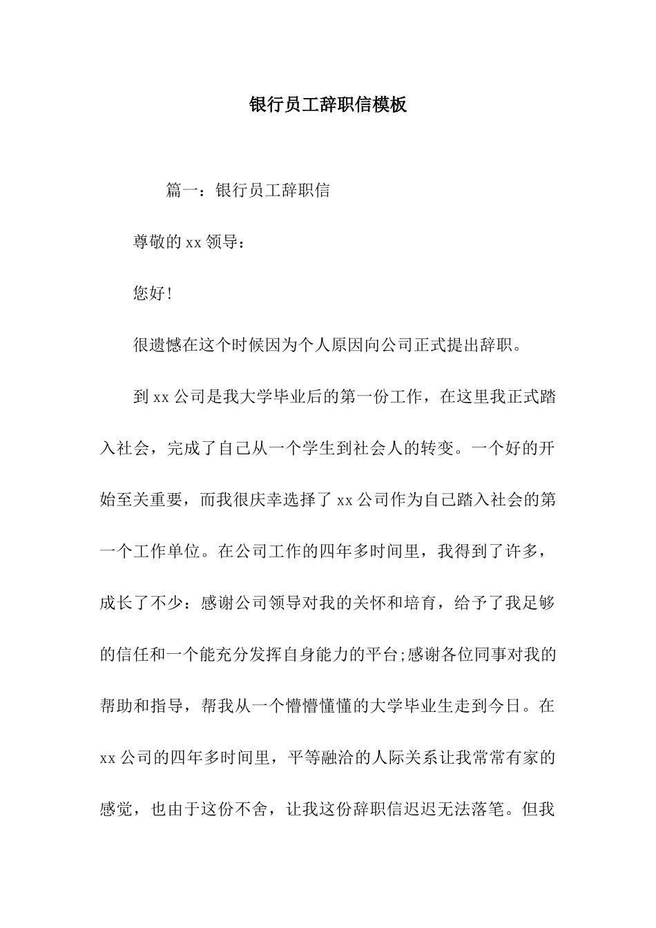 银行员工辞职信模板_第1页