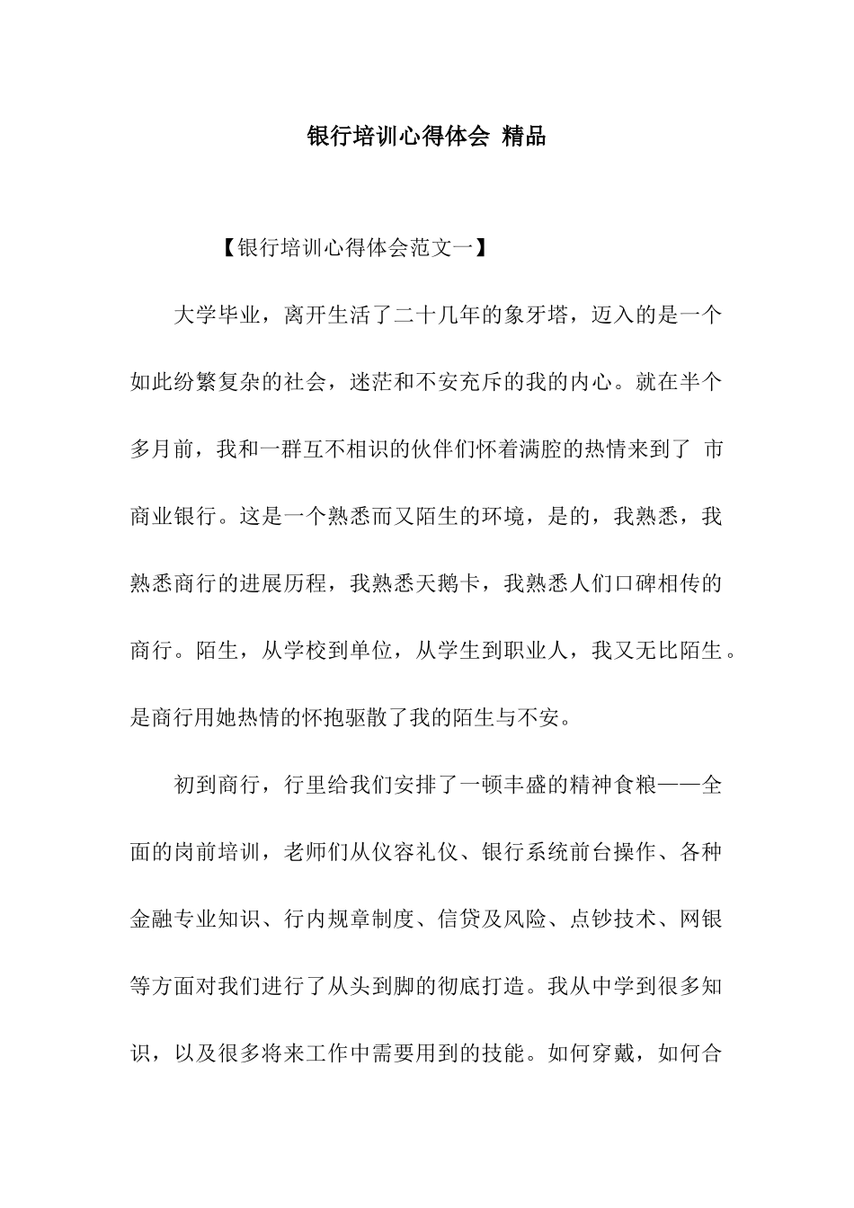 银行培训心得体会-精品_第1页
