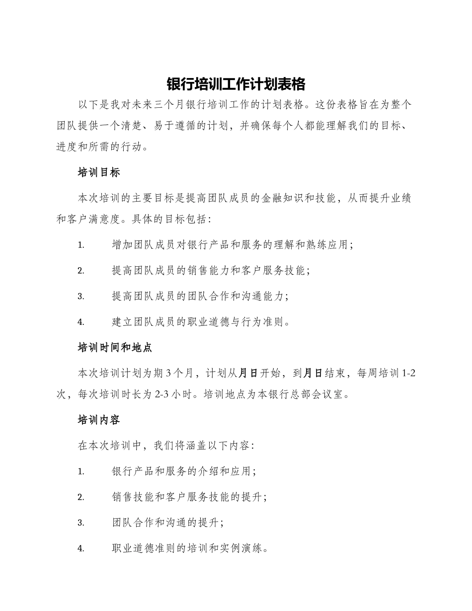 银行培训工作计划表格_第1页