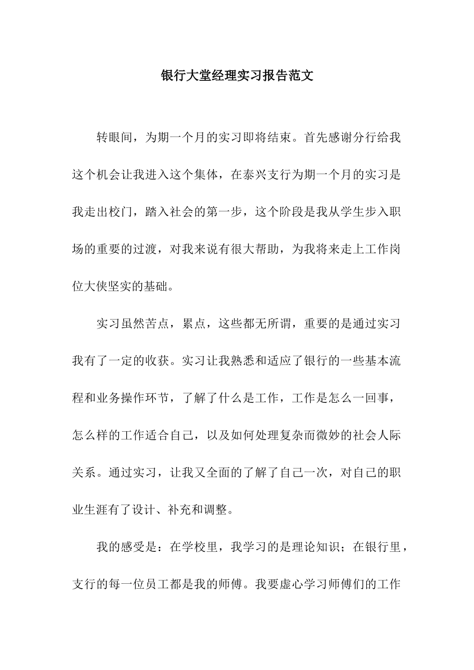 银行大堂经理实习报告范文_第1页