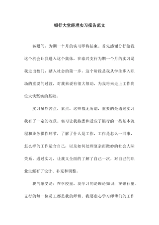 银行大堂经理实习报告范文