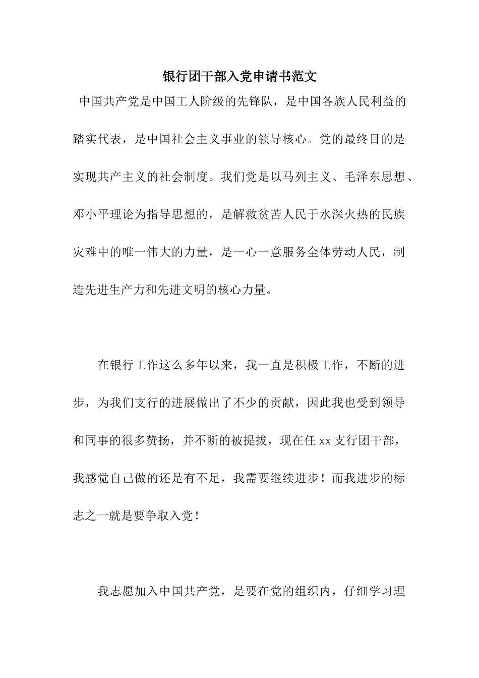 银行团干部入党申请书范文_第1页