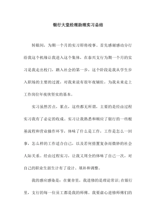 银行大堂经理助理实习总结