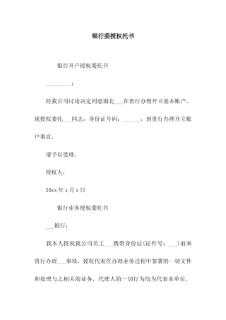 银行委授权托书