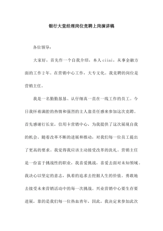 银行大堂经理岗位竞聘上岗演讲稿