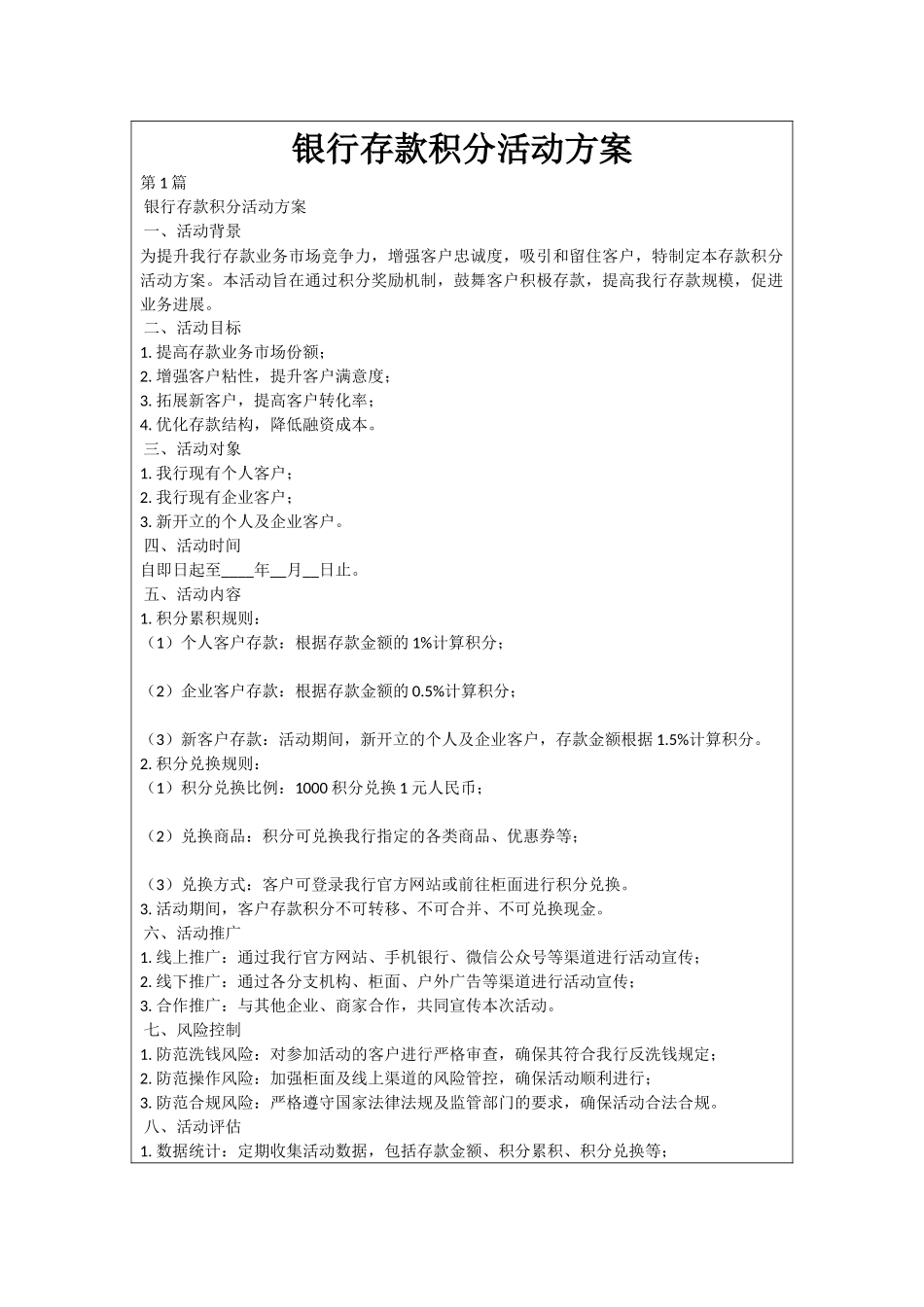 银行存款积分活动方案_第1页