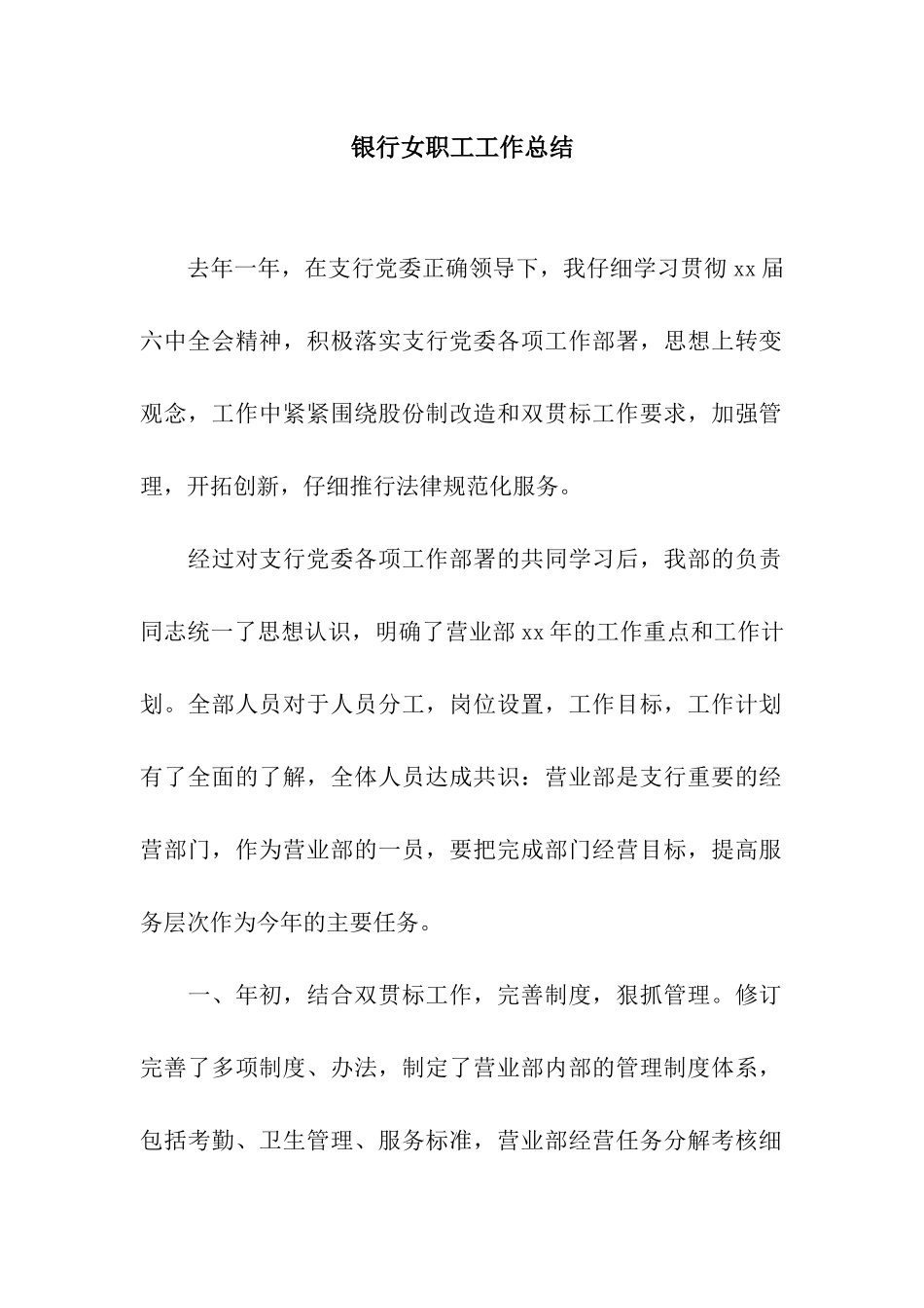 银行女职工工作总结_第1页