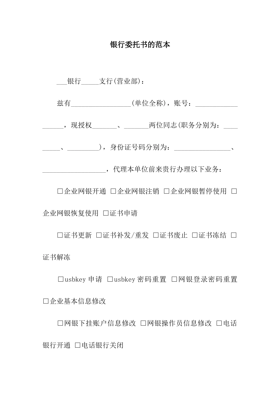 银行委托书的范本_第1页