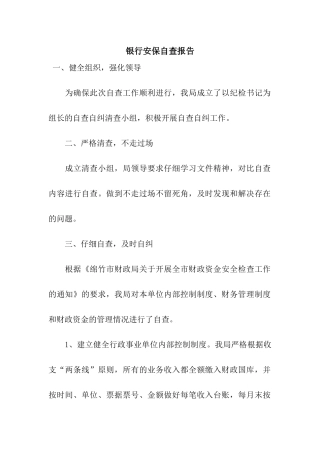 银行安保自查报告