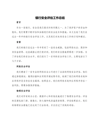 银行安全评估工作总结