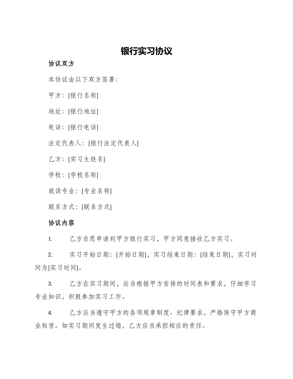 银行实习协议_第1页