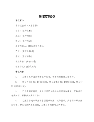 银行实习协议
