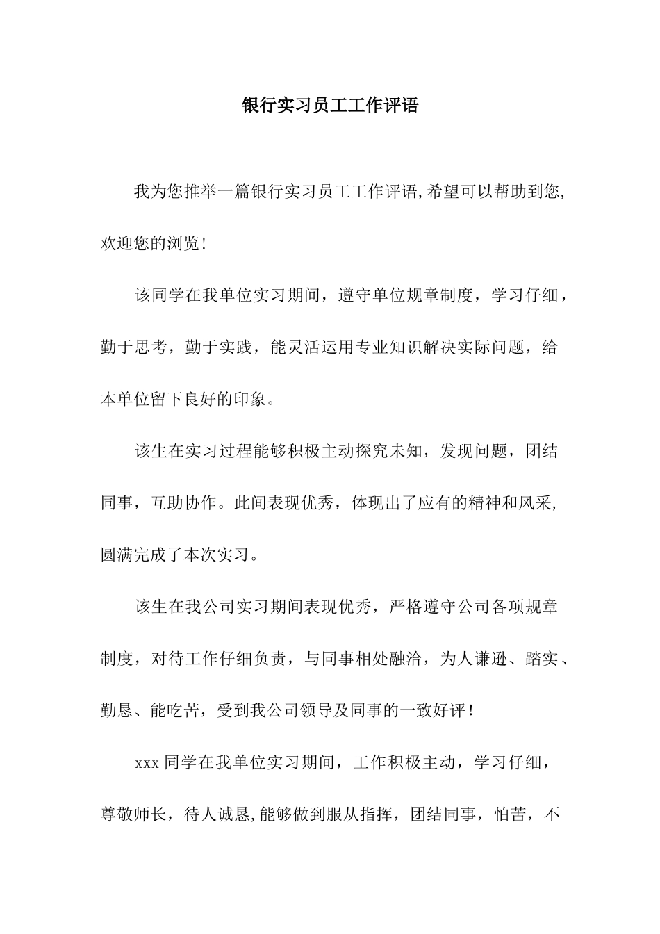 银行实习员工工作评语_第1页