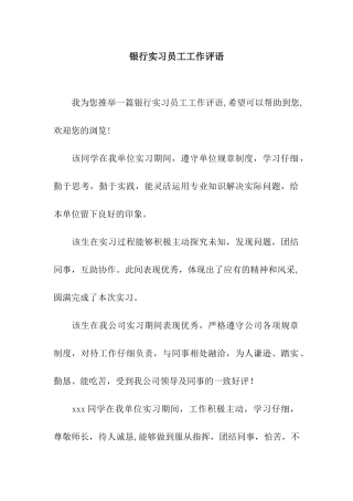 银行实习员工工作评语