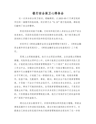 银行安全保卫心得体会