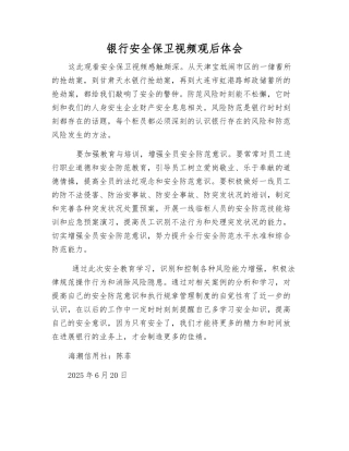 银行安全保卫视频观后体会