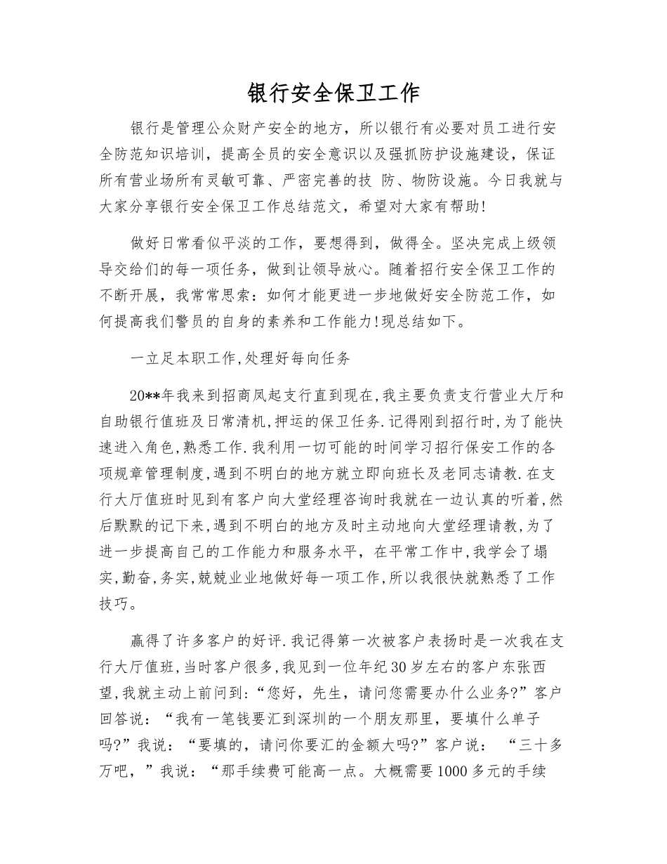 银行安全保卫工作_第1页