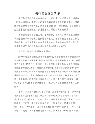 银行安全保卫工作