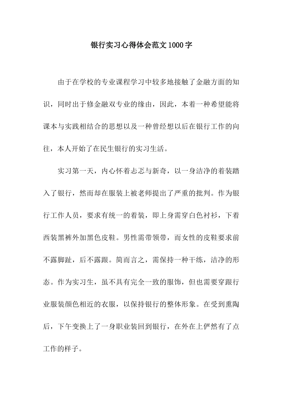 银行实习心得体会范文1000字_第1页