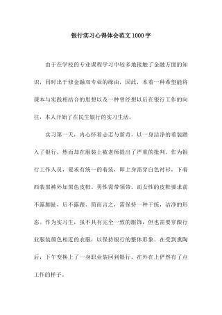 银行实习心得体会范文1000字